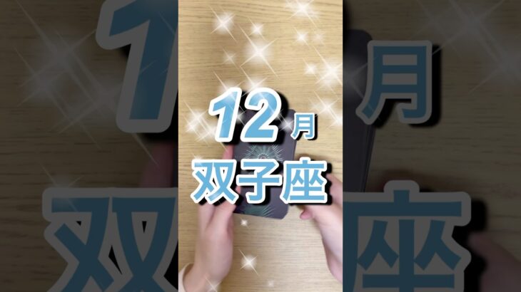12月双子座運勢 #shorts #星座占い #双子座
