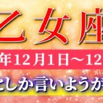 乙女座 【 おとめ座 ♍ 】 毎週タロット ( 2025年12月 1日の週)乙女座さんに訪れる劇的な好転！重荷を下ろし運命の扉が開く✨🔑 Virgo タロット占い タロットリーディング
