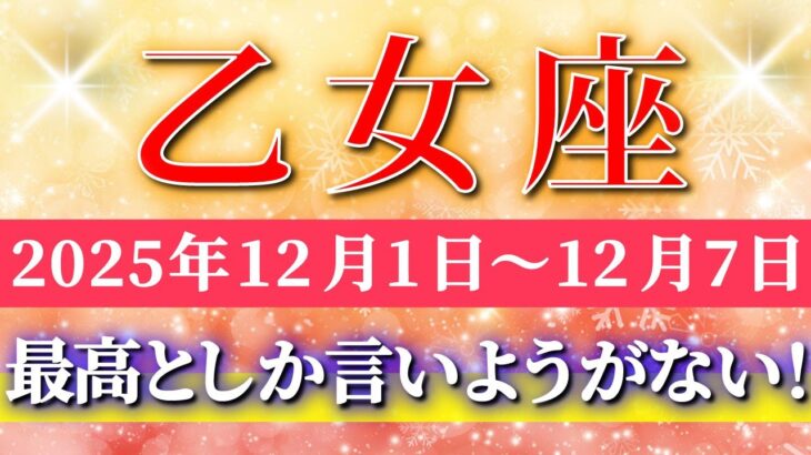 乙女座 【 おとめ座 ♍ 】 毎週タロット ( 2025年12月 1日の週)乙女座さんに訪れる劇的な好転！重荷を下ろし運命の扉が開く✨🔑 Virgo タロット占い タロットリーディング