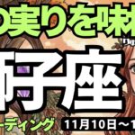 【獅子座】♌️2025年11月10日の週♌️秋の実りを味わう🍂やり遂げた私だから😊重たい事はまず手放して🍃しし座、タロットリーディング🍀