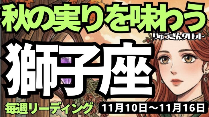 【獅子座】♌️2025年11月10日の週♌️秋の実りを味わう🍂やり遂げた私だから😊重たい事はまず手放して🍃しし座、タロットリーディング🍀