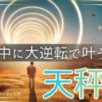 【てんびん座🌈】まだ2ヶ月もある‼️大逆転で今年中に叶える💫ラストスパートで達成させる🏆叶えた姿が目に浮かんだ😃💎