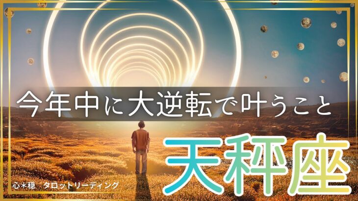 【てんびん座🌈】まだ2ヶ月もある‼️大逆転で今年中に叶える💫ラストスパートで達成させる🏆叶えた姿が目に浮かんだ😃💎