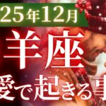 【山羊座12月の恋愛運💗】今年最後の特大ホームラン❗️幸せ過ぎて震える神回🥳🎉運勢をガチで深堀り✨マユコの恋愛タロット占い🔮