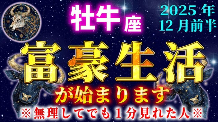 【おうし座♑️12月前半】※5秒以内に見た人限定※あなたの人生が変わります【12星座占い】