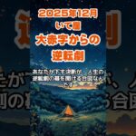 【射手座】2025年12月のいて座の運勢～大赤字から逆転劇～ #射手座 #いて座 #射手座の運勢