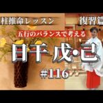 《四柱推命プロ講座•復習篇》五行のバランスで考える日干 戊•己