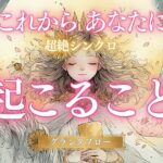 【超絶シンクロ⚡グランタブロー🔮】凄すぎます💕これからあなたに起こること ✨恋愛編✨ 📢🍑の重大発表あり グランタブローで深堀りリーディング