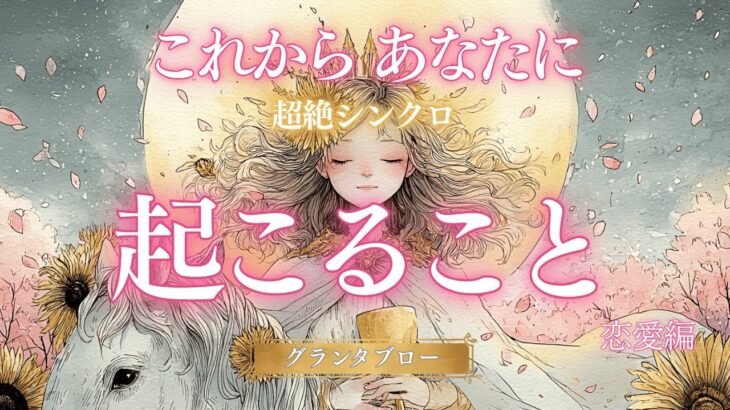 【超絶シンクロ⚡グランタブロー🔮】凄すぎます💕これからあなたに起こること ✨恋愛編✨ 📢🍑の重大発表あり グランタブローで深堀りリーディング