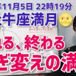 【2025年11月5日牡牛座満月🌕】切れる、離れる、終わる…自分を幸せにするための選択【ホロスコープ・西洋占星術】