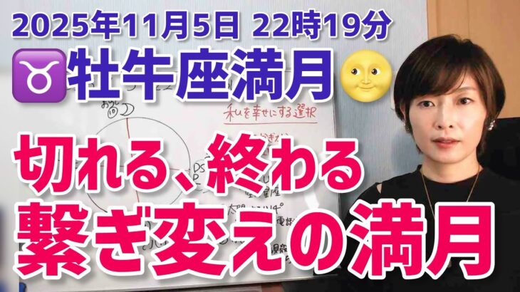 【2025年11月5日牡牛座満月🌕】切れる、離れる、終わる…自分を幸せにするための選択【ホロスコープ・西洋占星術】