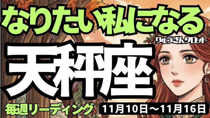 【天秤座】♎️2025年11月10日の週♎️神様から伝言を受け取る😍悪を打ち破った私だから😎なりたい私になれる😊てんびん座、タロットリーディング🍀
