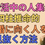 婚活中の人集合！四柱推命で結婚に向く人とは？#82