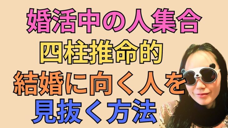 婚活中の人集合！四柱推命で結婚に向く人とは？#82