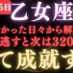 ♍️乙女座💥8秒以内に確認して！全ての願いが叶います。宇宙銀行の扉が開き、奇跡の日が訪れます。次は320年後【12星座占い】【2025年運勢】 #乙女座  #金運  #占星術 #開運波動