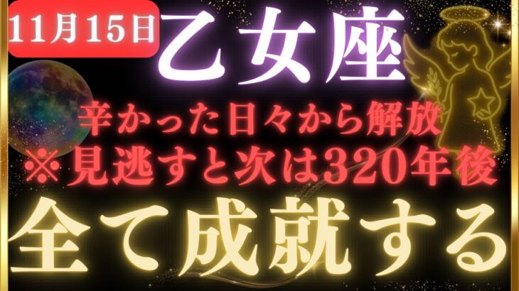 ♍️乙女座💥8秒以内に確認して！全ての願いが叶います。宇宙銀行の扉が開き、奇跡の日が訪れます。次は320年後【12星座占い】【2025年運勢】 #乙女座  #金運  #占星術 #開運波動