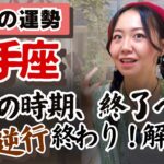 自信がつく。だって今年こんなにも頑張ったんだもん！【射手座12月の運勢】