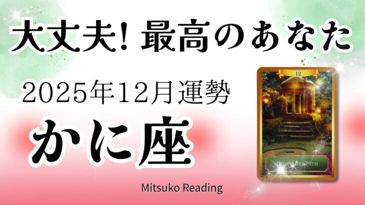 蟹座12月は大丈夫👍締めくくりは神展開✨あなたが最高❤️♋️2025年12月運勢仕事恋愛人間関係【癒しのタロット個人鑑定級】