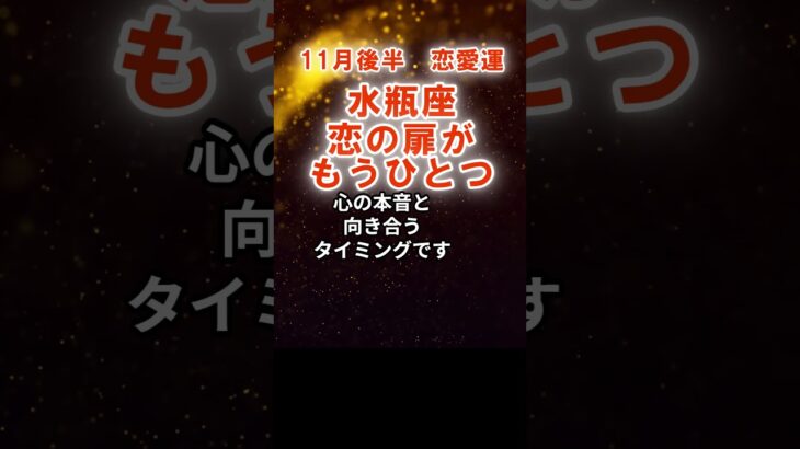 【恋愛運】水瓶座：2025年11月後半みずがめ座は「恋の扉がもうひとつ」　#みずがめ座　#水瓶座　#水瓶座の運勢