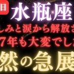 【水瓶座♒️11月7日】🚨超緊急！とんでもなく嬉しいことが起こります。苦しかった日々から脱出できます。　【12星座占い】 #水瓶座  #金運  #占星術 #開運