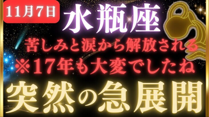 【水瓶座♒️11月7日】🚨超緊急！とんでもなく嬉しいことが起こります。苦しかった日々から脱出できます。　【12星座占い】 #水瓶座  #金運  #占星術 #開運