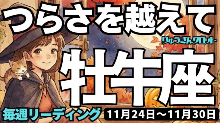 【牡牛座】♉️2025年11月23日の週♉️辛さを乗り越える。過去からこの先の未来へ、つらさを越えて、歩み出す時。おうし座。タロットリーディング