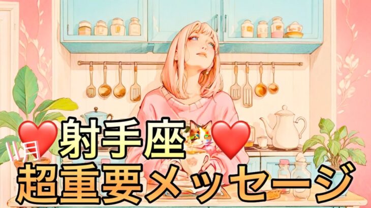 【射手座】11月の超重要メッセージ運勢❤️神回！！願いが叶う…！！ちょっとこれは最高すぎる😳ハッピー🎁サプライズ🎁マンスリー　2025年　タロット占い
