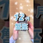 12月蟹座運勢 #shorts #星座占い #蟹座