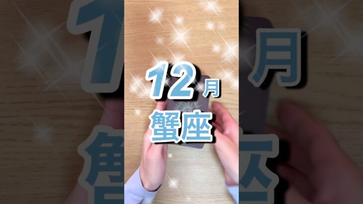 12月蟹座運勢 #shorts #星座占い #蟹座