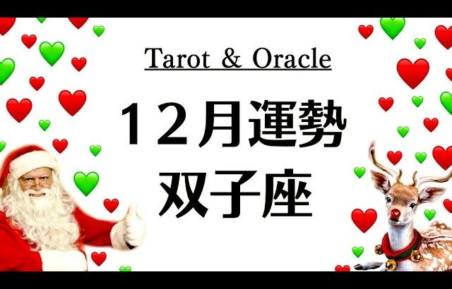 双子座、最後の最後でいっちばんイイやんけ～今年ベスト‼️感動のラスト‼️　　2025年12月全体運勢♊️仕事恋愛不安解消評価や印象【個人鑑定級タロットヒーリング】
