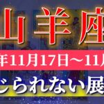 山羊座 【 やぎ座 ♑ 】 毎週タロット (2025年11月17日の週) 運命の急展開！ 気持ちを整えた週末に“奇跡動く”✨🔑 Capricorn タロット占い タロットリーディング