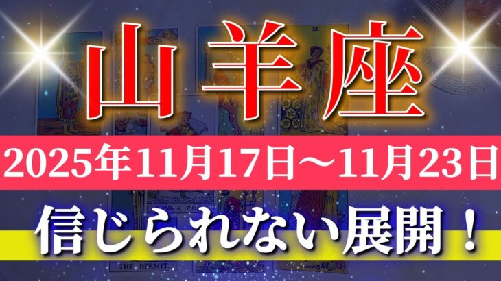 山羊座 【 やぎ座 ♑ 】 毎週タロット (2025年11月17日の週) 運命の急展開！ 気持ちを整えた週末に“奇跡動く”✨🔑 Capricorn タロット占い タロットリーディング