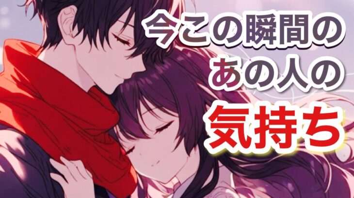 今この瞬間のあの人の気持ち❤【恋愛タロットPick a Card Tarot Reading】