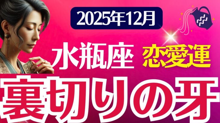 【恋愛運】水瓶座:2025年12月みずがめ座の恋愛運は「裏切りの牙」