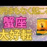 吉報😍【蟹座】終わりと始まり🌟大逆転！あの願いが動き出す🎵あきらめない気持ちが新しい未来を創る🌈🍀