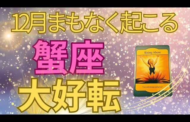 吉報😍【蟹座】終わりと始まり🌟大逆転！あの願いが動き出す🎵あきらめない気持ちが新しい未来を創る🌈🍀