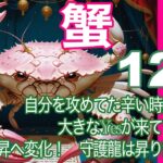 蟹座♋️12月＊自分を攻めてた辛い時期は終了　大きなYesが来ているから　上昇の変化！　守護龍は昇り龍さん！＊魂のリーディング
