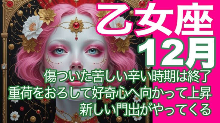 乙女座♍️12月＊傷ついた苦しい辛い時期は終了　重荷をおろして好奇心へ向かって上昇　新しい門出がやってくる＊魂のリーディング