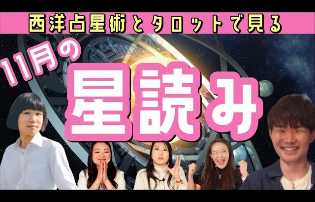 【西洋占星術とタロット】11月の星読み