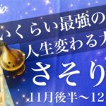 さそり座♏️2025年11月後半〜12月前半🌝 今回ガチで人生変わる…強すぎるでしょこれ、覚悟してみてほしい、全部現実に