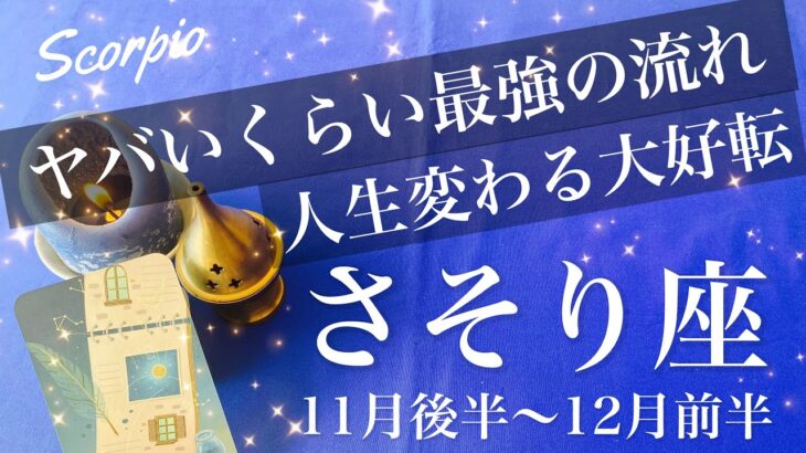 さそり座♏️2025年11月後半〜12月前半🌝 今回ガチで人生変わる…強すぎるでしょこれ、覚悟してみてほしい、全部現実に