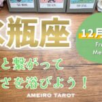 【水瓶座12月前半】本当の自分と繋がって豊かさのシャワーを浴びよう‼️気持ちもお金も余裕のある日々へ✨