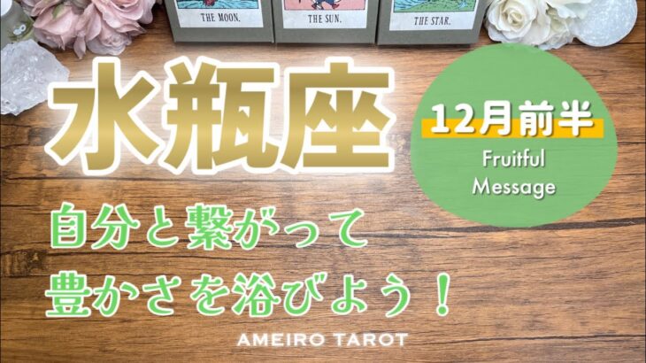 【水瓶座12月前半】本当の自分と繋がって豊かさのシャワーを浴びよう‼️気持ちもお金も余裕のある日々へ✨