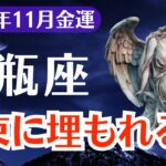 【水瓶座】2025年11月、みずがめ座、金運占い・運勢｜札束に埋もれる日がついに始まる