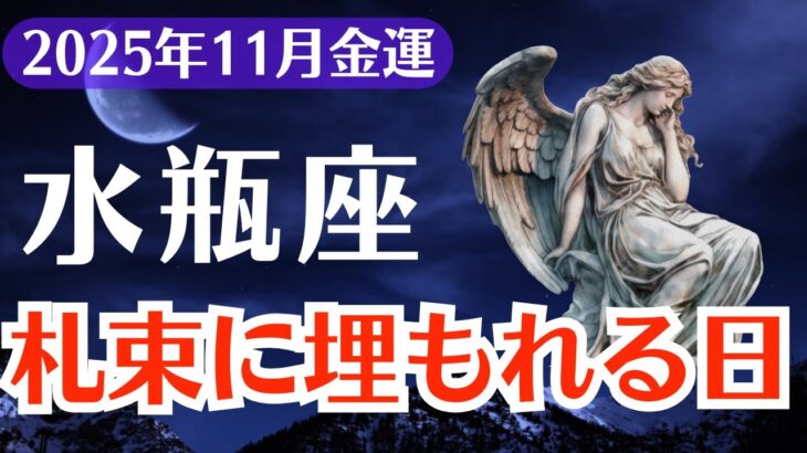 【水瓶座】2025年11月、みずがめ座、金運占い・運勢｜札束に埋もれる日がついに始まる