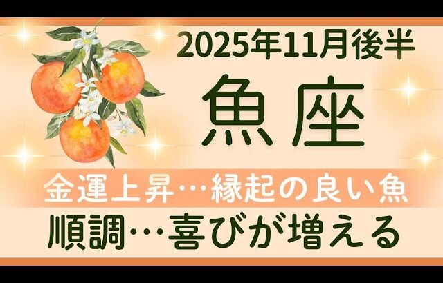【魚座】11月後半★運気上昇！ゆっくり喜びを味わう！健全な境界線があなたを守る ★オラクルカードリーディング 2025