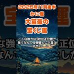 【蟹座】2025年11月後半のかに座の運勢～大富豪の宝くじ運～ #蟹座 #かに座 #蟹座の運勢