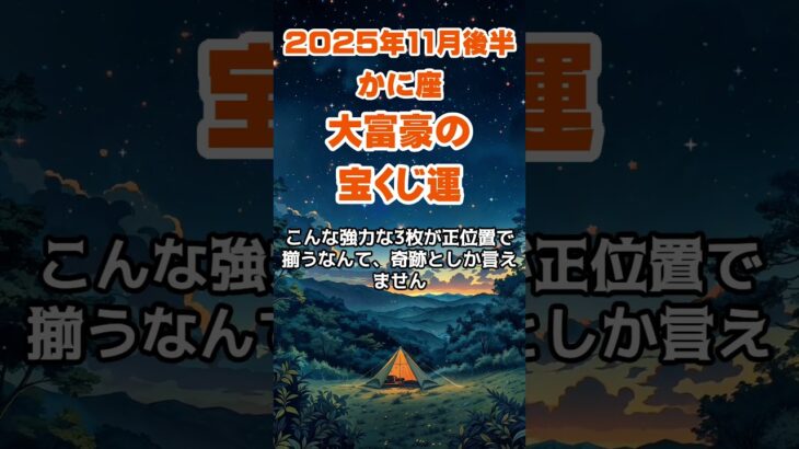 【蟹座】2025年11月後半のかに座の運勢～大富豪の宝くじ運～ #蟹座 #かに座 #蟹座の運勢