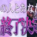【タロット占い】【恋愛】【復縁】【相手の気持ち】忖度一切いたしません🌶️あの人とあなたの縁、終了決定❓😢💣💀💣【恋愛占い】