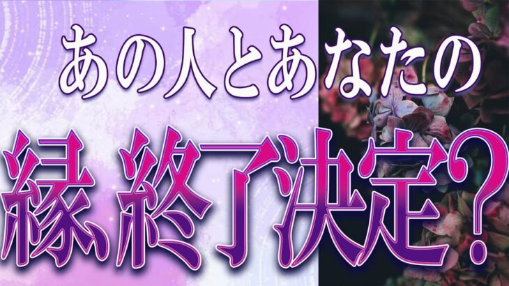 【タロット占い】【恋愛】【復縁】【相手の気持ち】忖度一切いたしません🌶️あの人とあなたの縁、終了決定❓😢💣💀💣【恋愛占い】